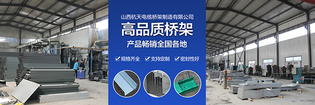 山西杭天桥架厂家为您解答，应该如何选购电缆桥架？